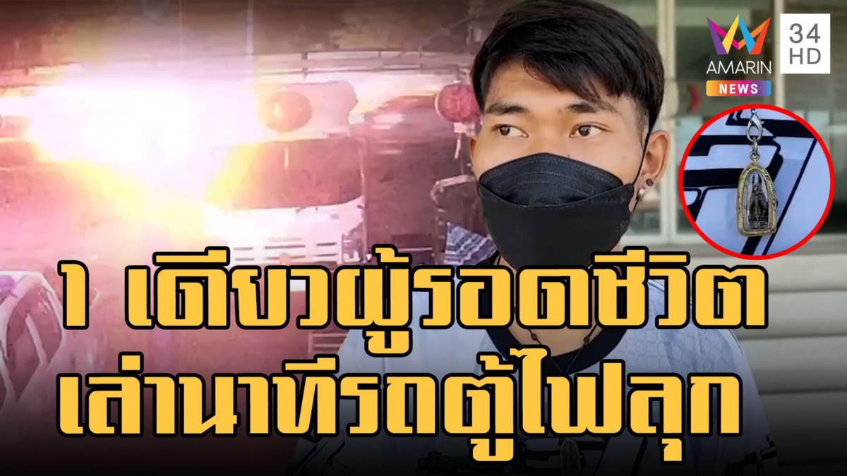 รถตู้ไฟไหม้ ดับสลด 11 ศพ เหลือผู้รอดชีวิตคนเดียวเชื่อบารมีท้าวเวสสุวรรณ