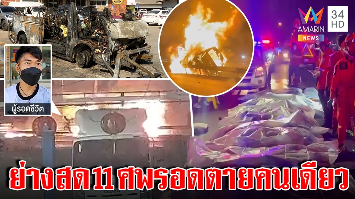 สลด! รถตู้ชนเกาะกลางบึ้มคลอก 11 ศพ หนุ่มเผยนาทีถีบกระจกหนีรอดตายหวุดหวิด
