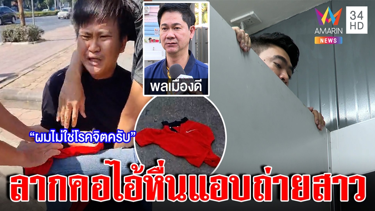 ลากคอไอ้หื่นปีนห้องน้ำแอบถ่ายสาวคาปั๊ม พลเมืองดีบุกช่วยแฉเปลี่ยนเสื้อหวังหนี