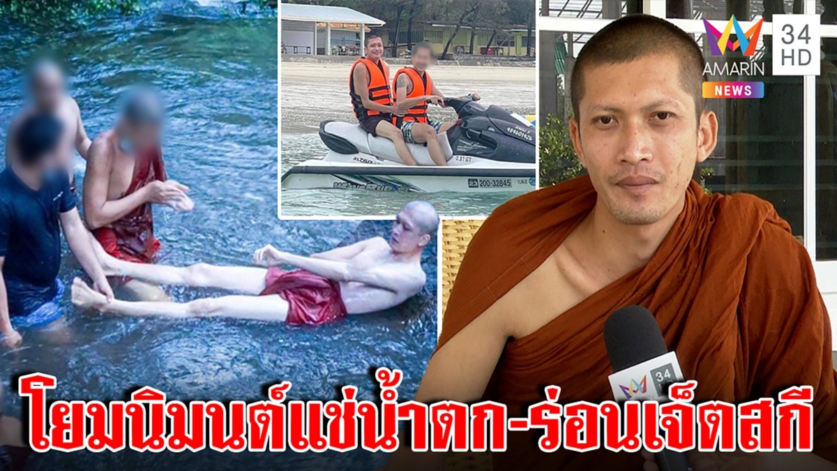 หลุดอีก! แฉภาพครูบาไก่ถอดสบงแช่น้ำตก - ร่อนเจ็ตสกี เจ้าตัวรับโยมนิมนต์