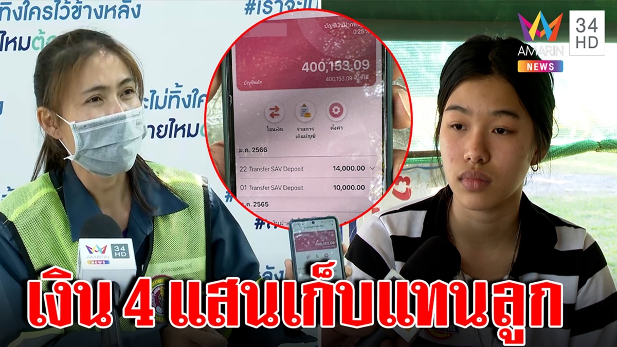 สาวพิการโวยแม่เชิดเงิน 4 แสนล่องหน คดีพลิกถูกแฉงอนอยากได้รถ