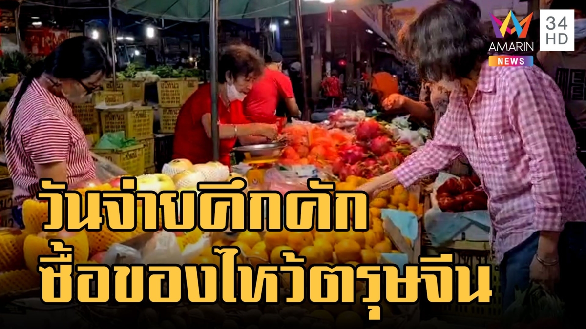 วันจ่ายคึกคัก ซื้อของเตรียมไหว้บรรพบุรุษแต่เช้า