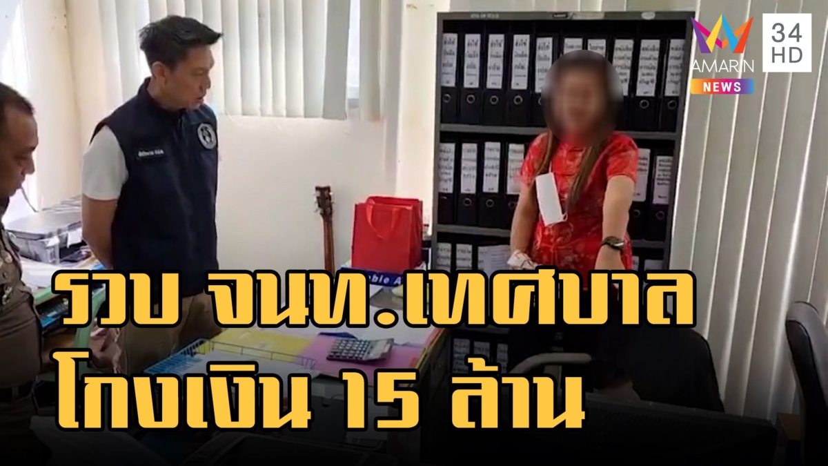 จับ จนท.เทศบาล โกงเงิน 15 ล้าน หมุนใช้หนี้กู้เงินออนไลน์