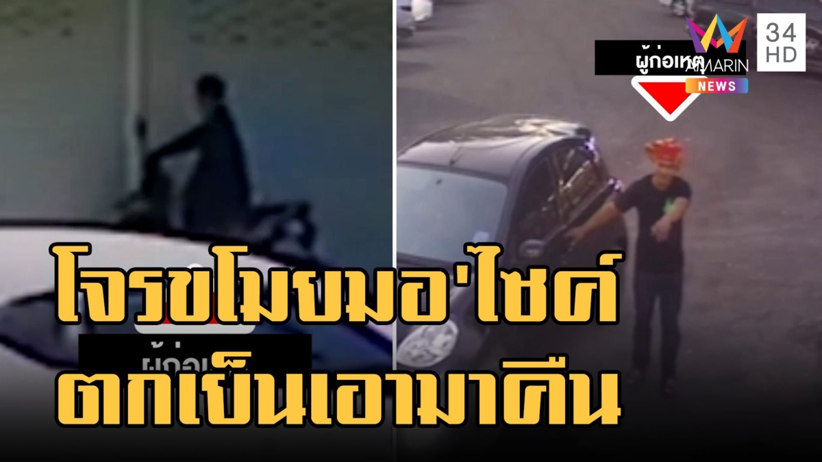 โจรวิ่งหนี ตร.ขโมยมอเตอร์ไซค์ บอกเดี๋ยวเอามาคืน