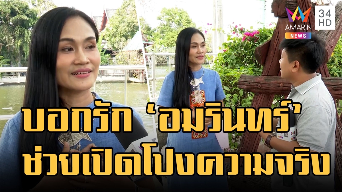 สายลับแอบส่งข่าวครูหนิง เจ๊น้ำลักกินผัวข้ามปี แถมบอกรักอมรินทร์ช่วยเปิดโปงความจริง