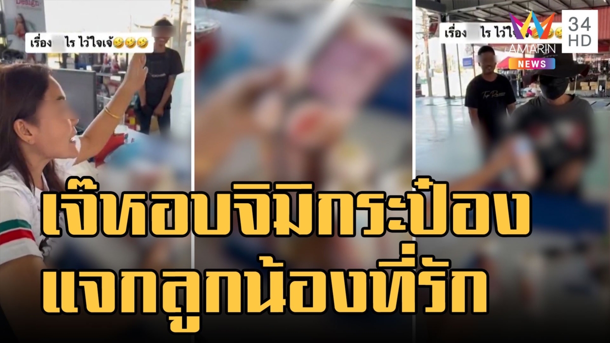 เจ๊เพ็ญ ใจป้ำ! หอบจิมิกระป๋องจากญี่ปุ่นแจกลูกน้อง