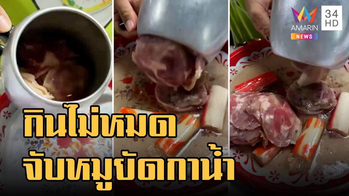 ลูกค้าหมูกระทะแสบ! กินไม่หมดจับยัดในกาน้ำ