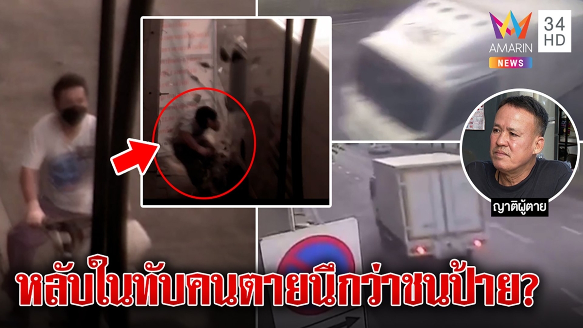 ชายพิการโดนกระบะชนดับ ตร.ตามรวบอ้างหลับในชนป้าย แจงไม่จับรอผลเมา