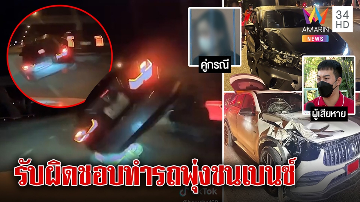 หนุ่มเบนซ์น้ำตาตกเจอพยาบาลซิ่งรถพุ่งทับพังยับทั้งคัน คู่กรณียันรับผิดชอบ