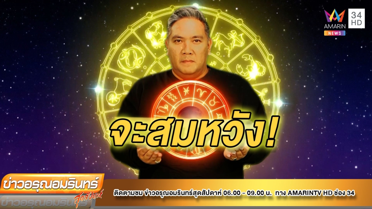 หมอขวัญเเม่เวอร์ เช็คดวง 12 ราศีชาวราศีใดช่วงนี้การงานเจริญรุ่งเรือง