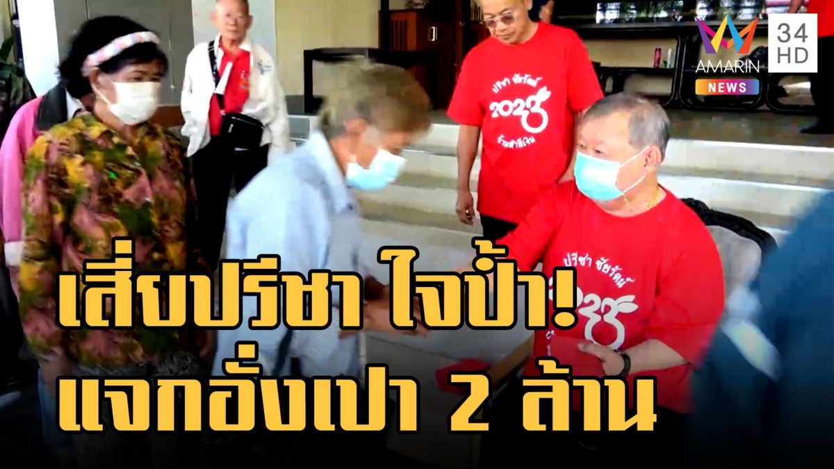 เสี่ยปรีชา คนใจบุญเมืองอุดรใจป้ำแจกอั่งเปา 2 ล้าน