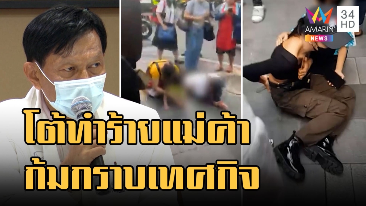 รองผู้ว่า กทม.โต้ดราม่า! ก้มกราบเทศกิจ ยันปัดทำร้ายแม่ค้าโรตี