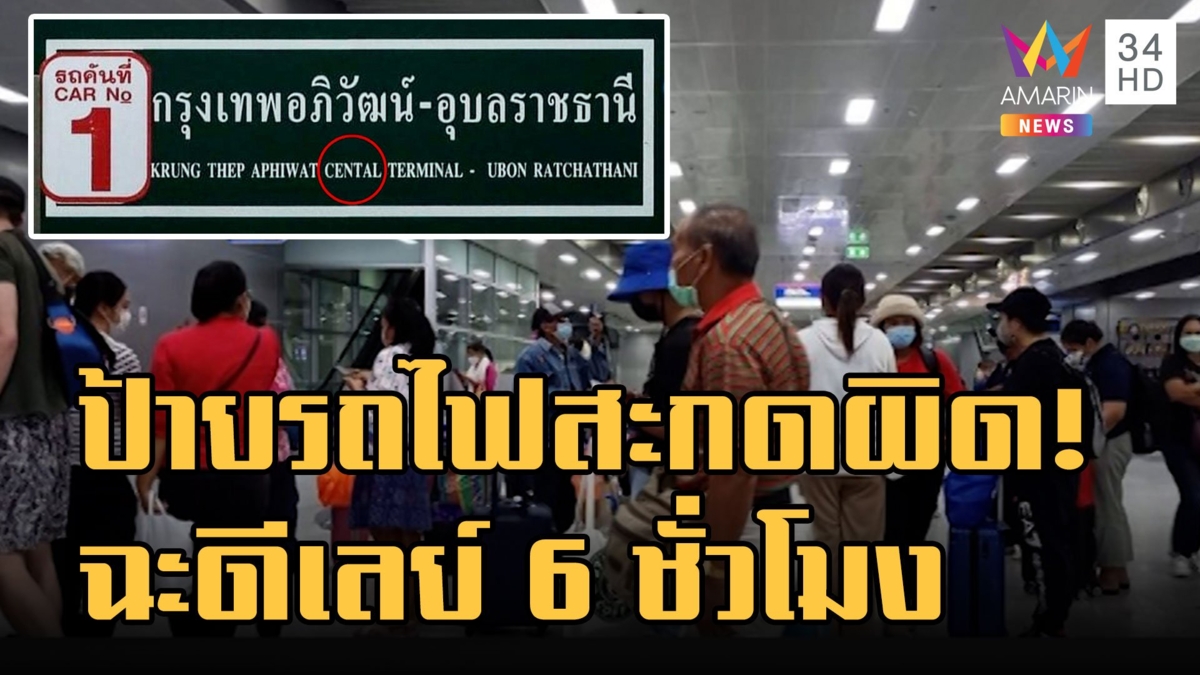 ดราม่าอีก! ป้ายติดรถไฟสะกดผิด "CENTAL" ฉะช้ำวันแรกดีเลย์ 6 ชั่วโมง