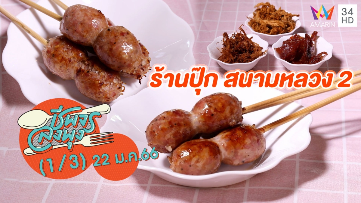 ไส้กรอกอีสานเจ้าเด็ด @ ร้านปุ๊ก สนามหลวง 2