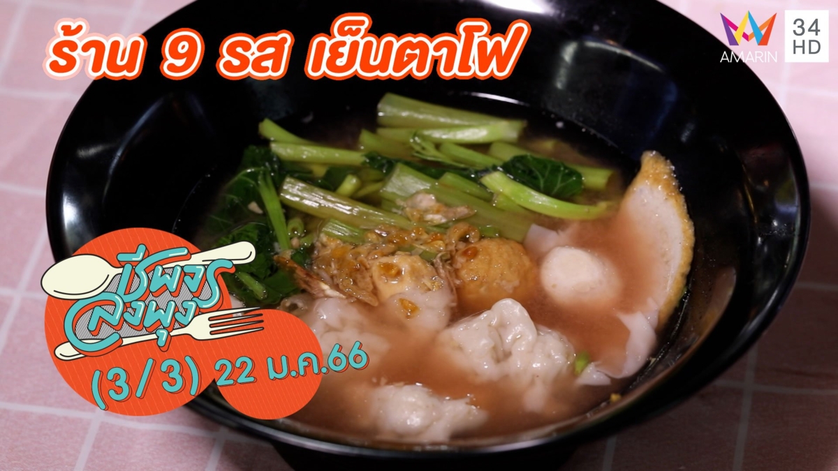 ก๋วยเตี๋ยวเย็นตาโฟเครื่องแน่น @ ร้าน 9 รส เย็นตาโฟ