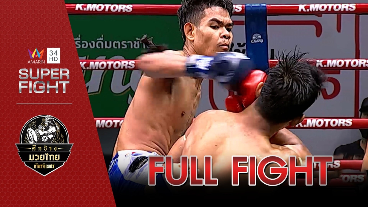 อมรินทร์ซูเปอร์ไฟต์ "ศึกช้างมวยไทย เกียรติเพชร"