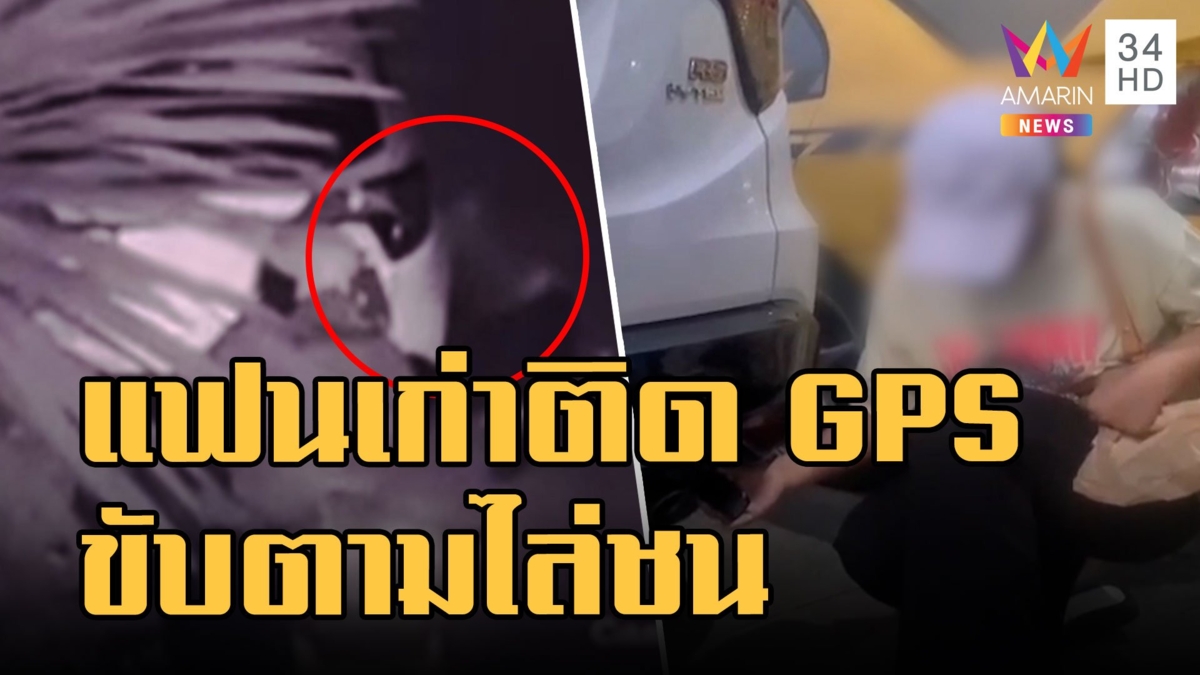 สาวถูกแฟนเก่าแอบติด GPS ใต้ท้องรถ ขับตามไล่ชน