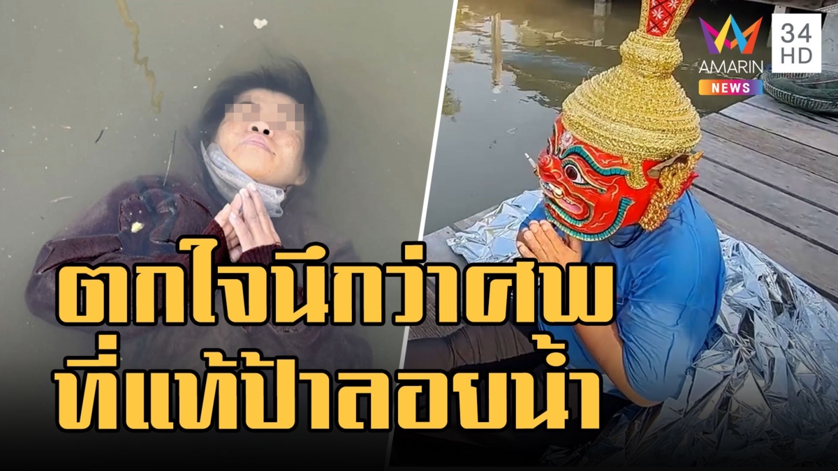นึกว่าศพลอยน้ำ ผู้หญิงพนมมือกลางน้ำใครเห็นคิดว่าตาย