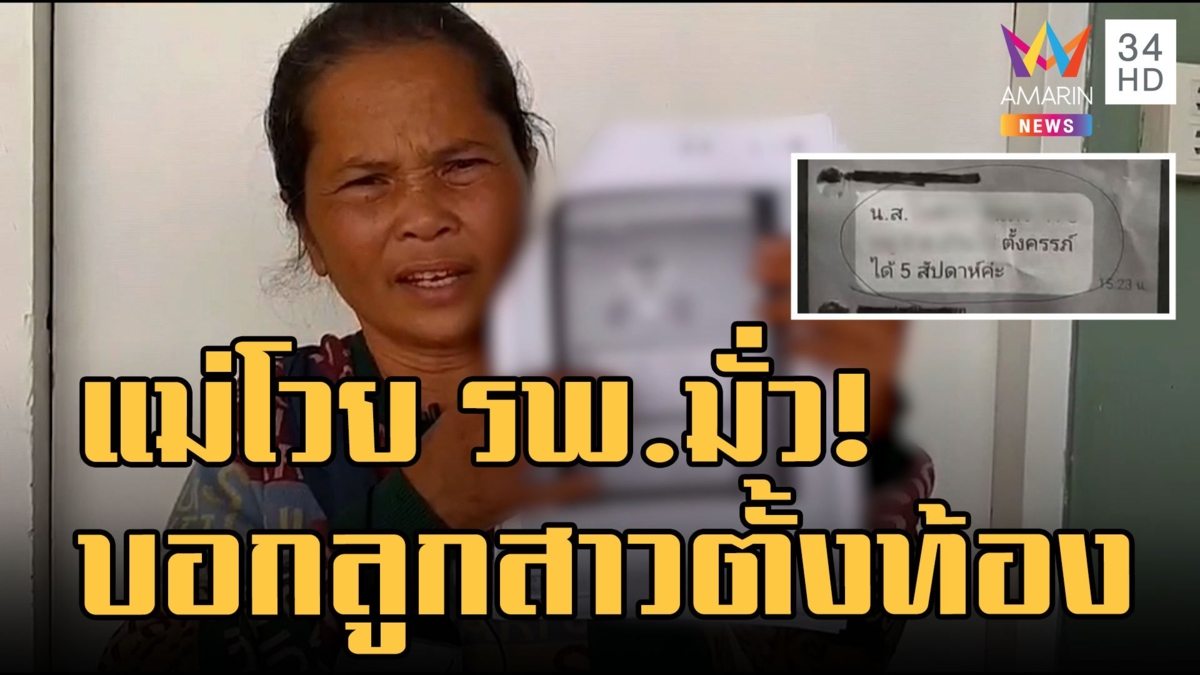 แม่โวย รพ.มั่ว แจ้งไลน์กลุ่ม อสม.ลูกสาว ม.4 ตั้งท้อง
