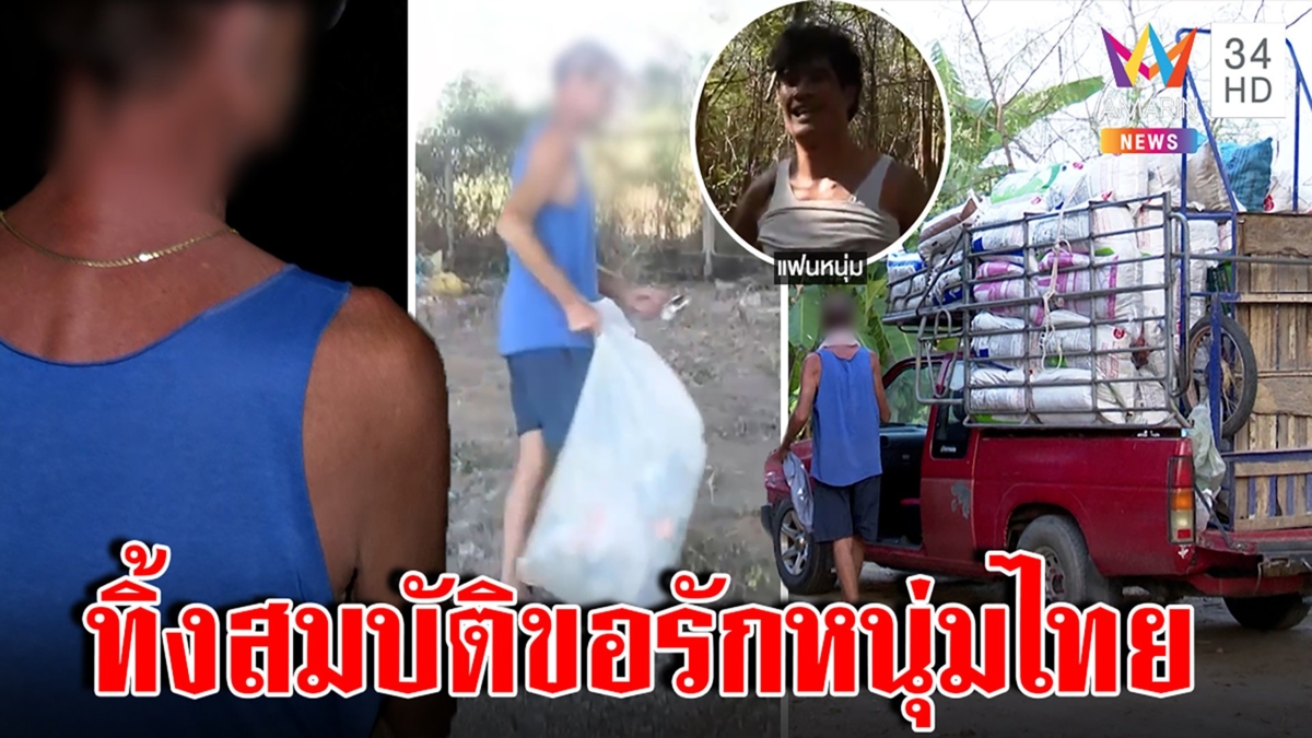 รักไร้พรหมแดน ฝรั่งทิ้งสมบัติรักหนุ่มไทยพอใจเก็บขยะเลี้ยงชีพดีกว่าแต่งเมียแหม่ม