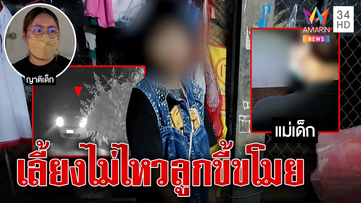 บีบใจเด็ก 12 ถูกทิ้งข้างถนน แม่โยนคืนผัวเก่า แฉสุดทนสันดานโจร