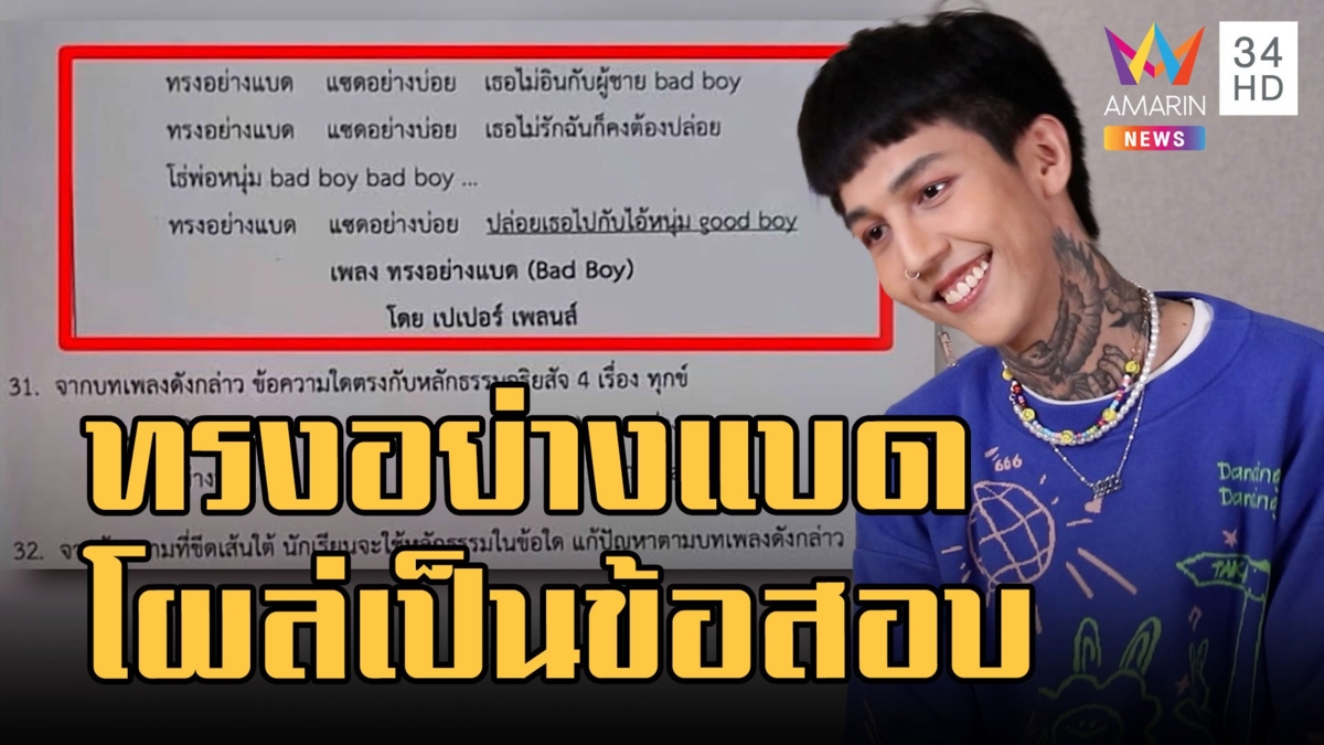 "ทรงอย่างแบด" โผล่ข้อสอบพระพุทธศาสนา ชาวเน็ตมารอคำตอบ