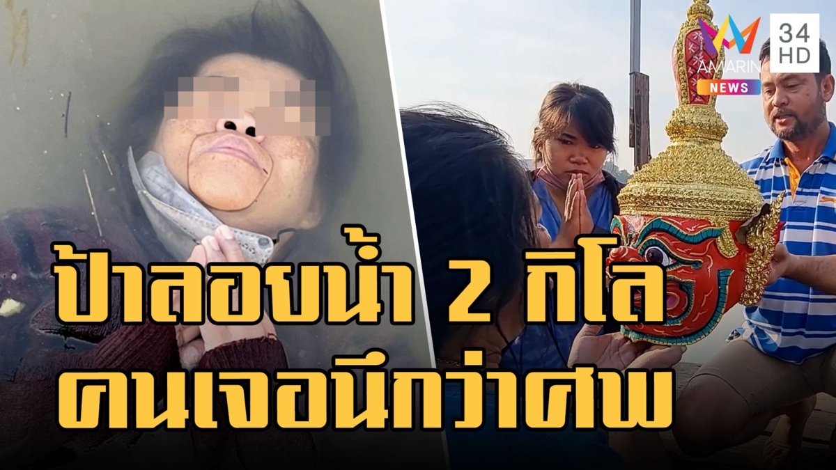 ป้าลอยน้ำแม่น้ำแม่กลอง 2 กิโล คนแจ้งนึกว่าศพ ครอบเศียรท้าวเวสฯ รอดตาย