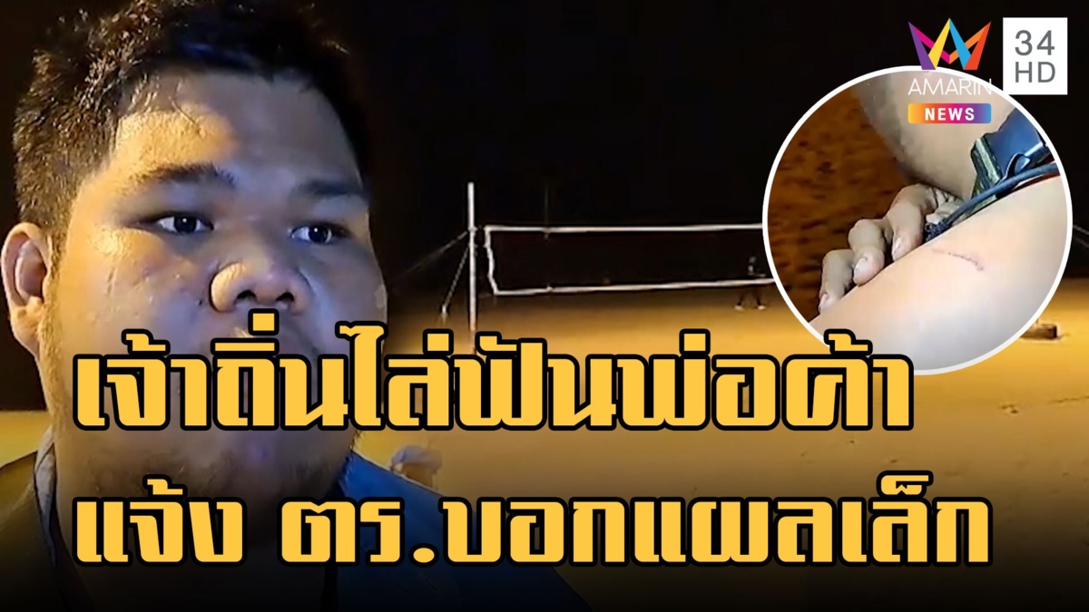 7 โจ๋เจ้าถิ่นรุมไล่ฟันพ่อค้าโรตี แจ้ง ตร.บอกแผลเล็กไม่ทำคดี