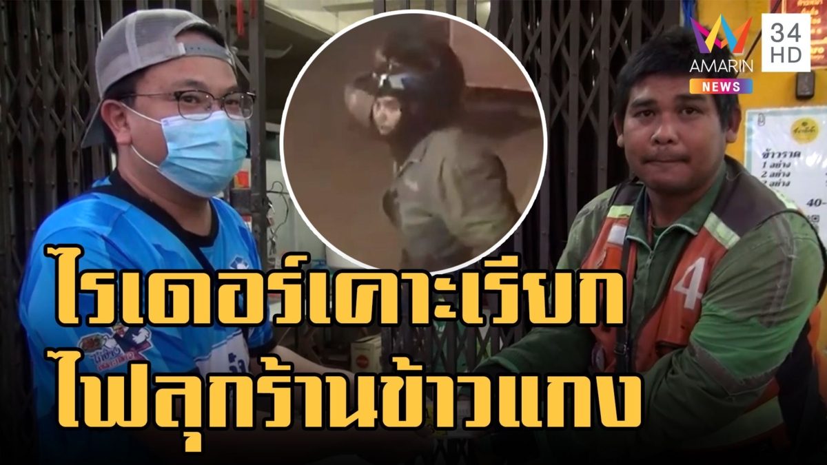 ไรเดอร์เคาะเรียกเจ้าของร้านข้าวแกง ไฟลุกไหม้สายสื่อสาร