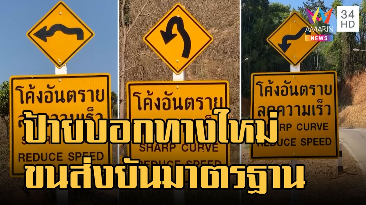 ป้ายบอกทางแบบใหม่ ขนส่งยันได้มาตรฐาน