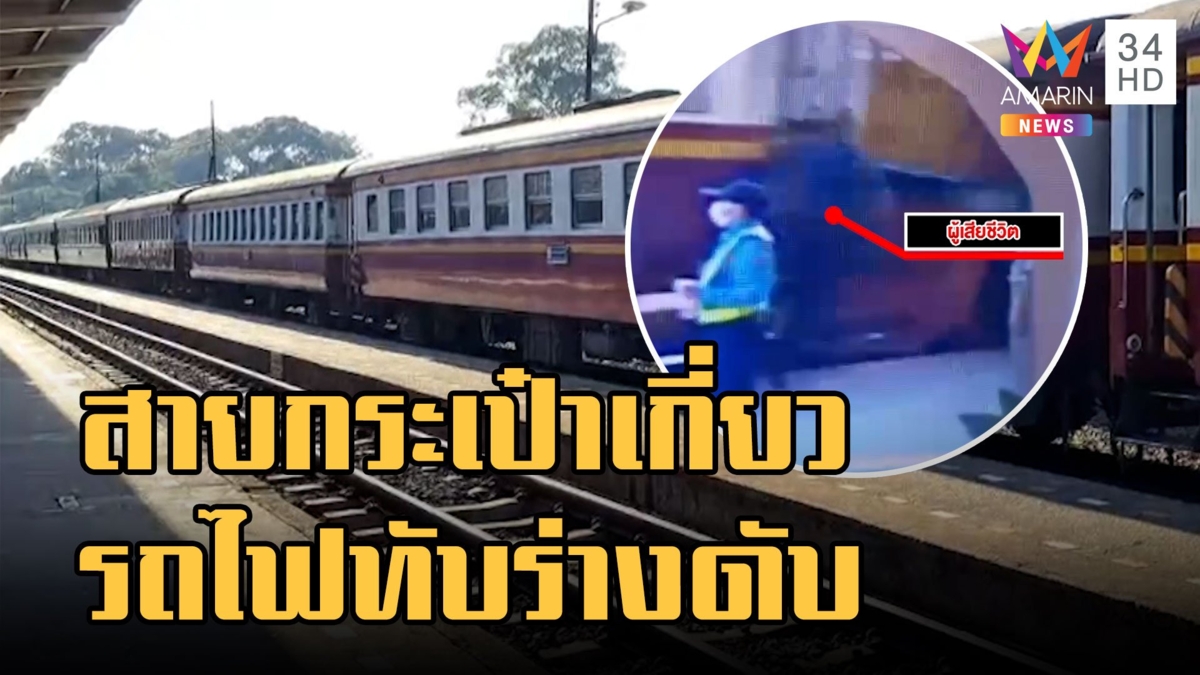 อุทาหรณ์ สายกระเป๋าเกี่ยวประตู รถไฟทับร่างดับ
