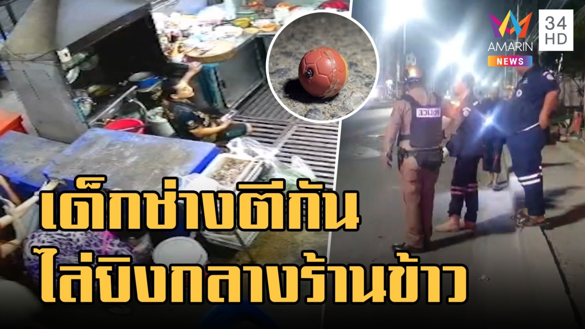 เด็กช่างตีกันไล่ฟันปาระเบิด ยิงคู่อริกลางร้านข้าวต้มวันสถาปนา
