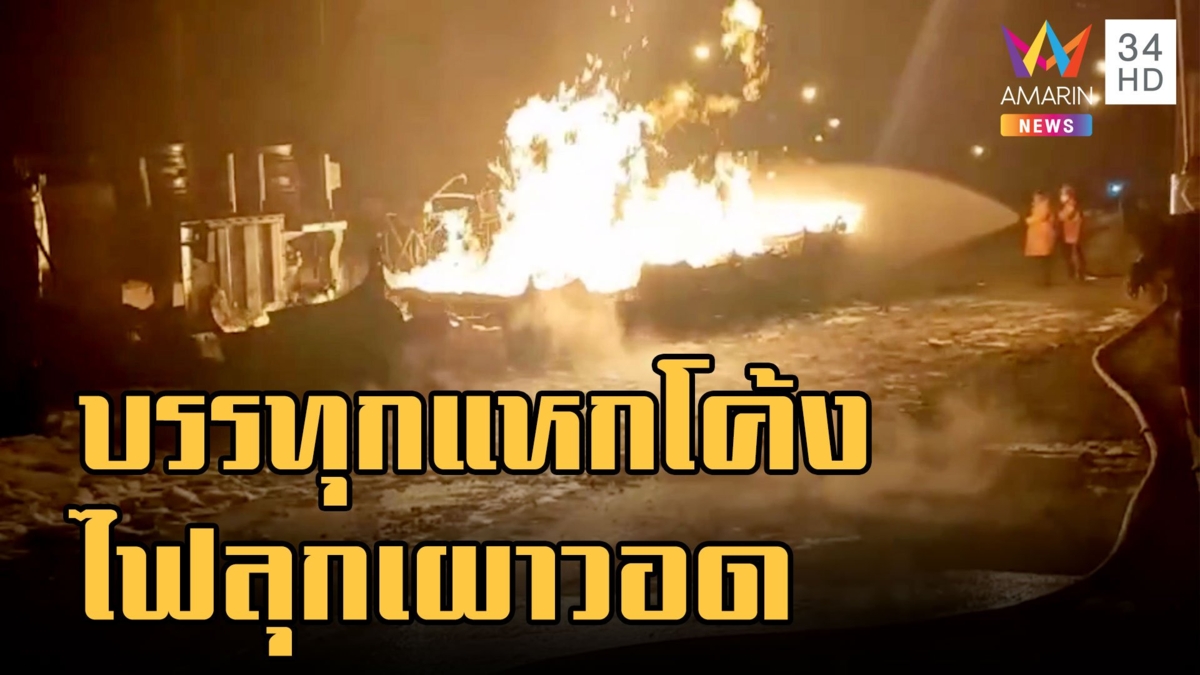 รถบรรทุกน้ำมันแหกโค้งเขาศาลโทนไฟลุกท่วม