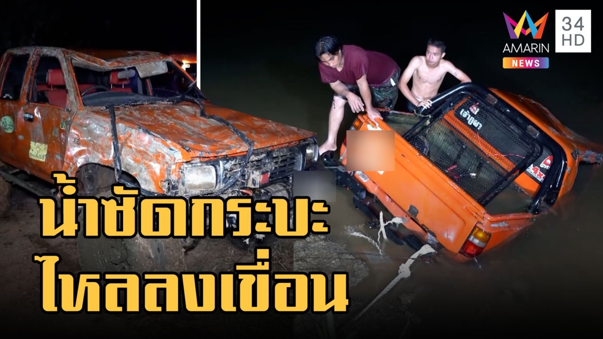 น้ำซัดกระบะไหลลงเขื่อนต่อหน้าต่อตา