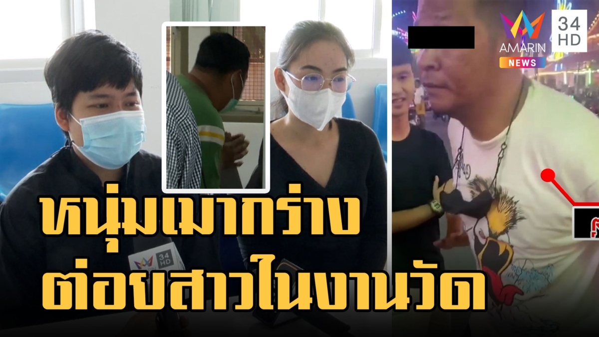 เจ้าถิ่นเมาต่อยผู้หญิงกลางงานวัด แจ้งความลุยเอาเรื่องถึงที่สุด