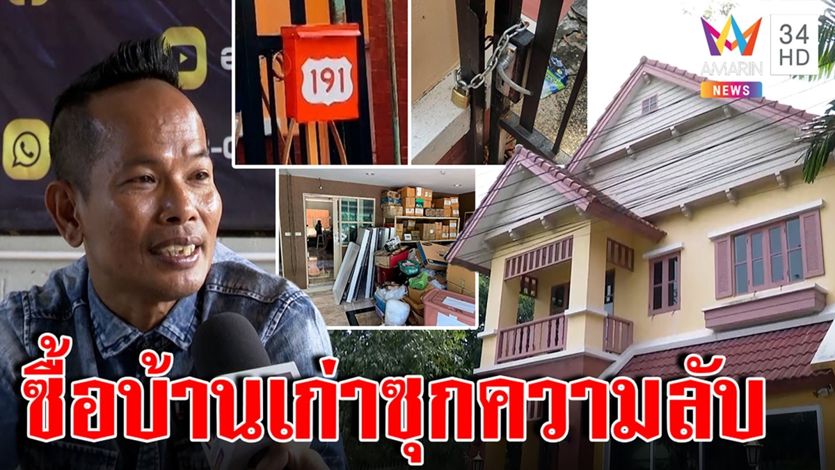 หนุ่มงงซื้อบ้านมือ 2 เจ้าของเก่าล็อกรั้วแจ้งจับ แฉซุกบัญชี 20 ล้านโยง พ.ต.ท.