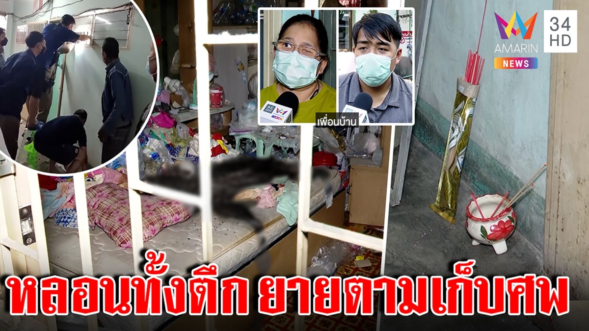 ยายยี่ปั๊วตายเฮี้ยนตามคนเก็บศพ กู้ภัยผวาหวงของจุดธูปถึงเปิดทาง