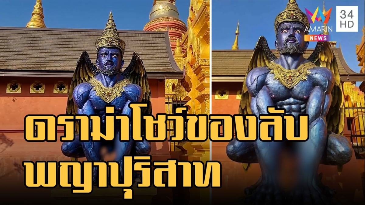 รูปปั้นพญาปุริสาท บริวารท้าวเวสสุวรรณ หุ่นล่ำกล้ามแน่นโชว์ของลับ
