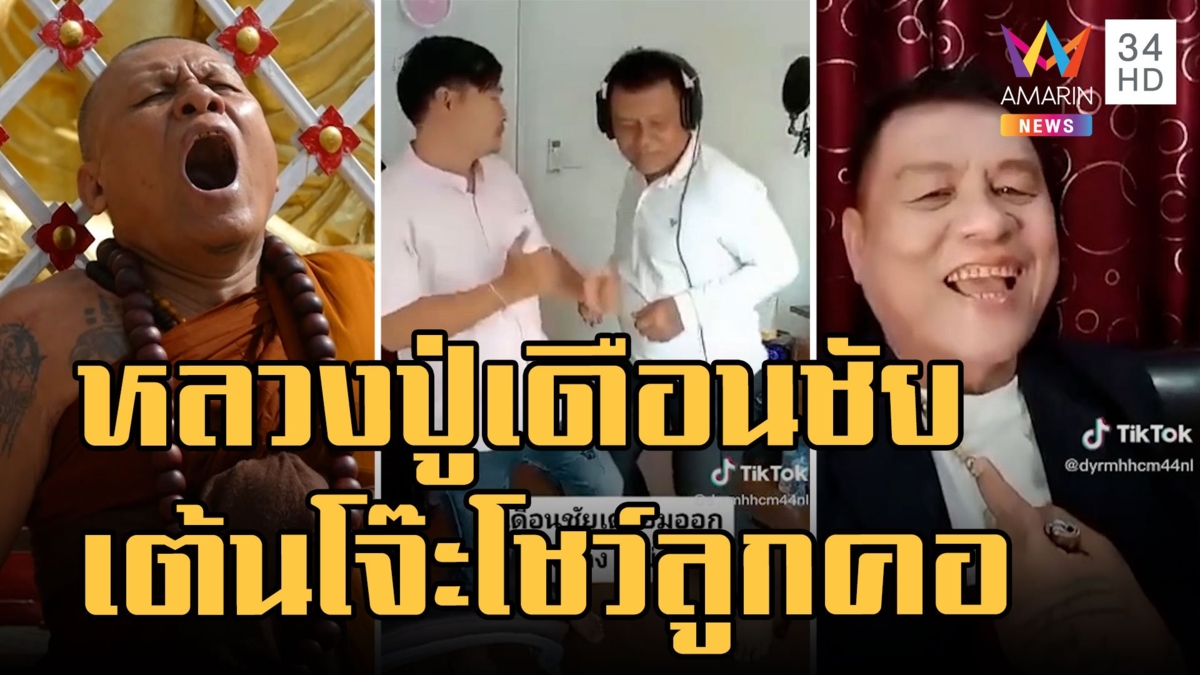 อดีตหลวงปู่เดือนชัย เต้นโจ๊ะๆ โชว์ลูกคอปล่อยซิงเกิ้ลใหม่