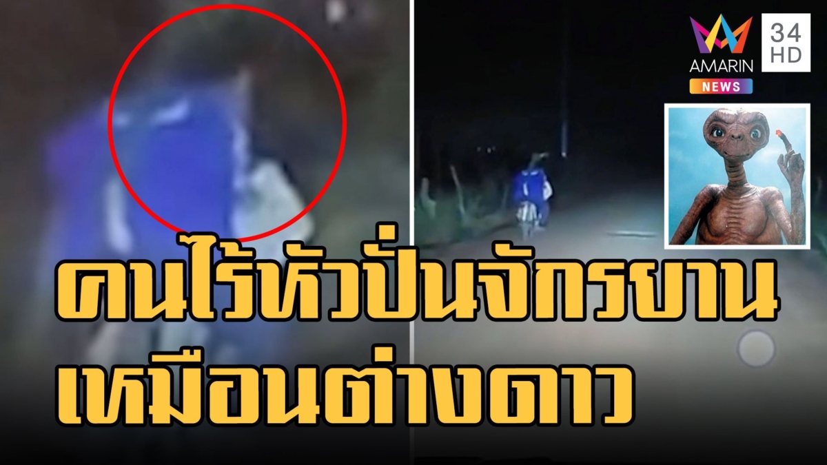 คนไร้หัวปั่นจักรยานในป่าลึก เหมือนมนุษย์ต่างดาว