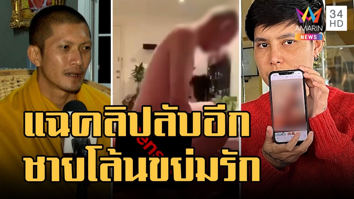 เปิดคลิปลับชายหัวโล้นขย่มรัก อ้างเป็นครูบาไก่ ก๊วนลุยแฉร้องย้าย ตร.
