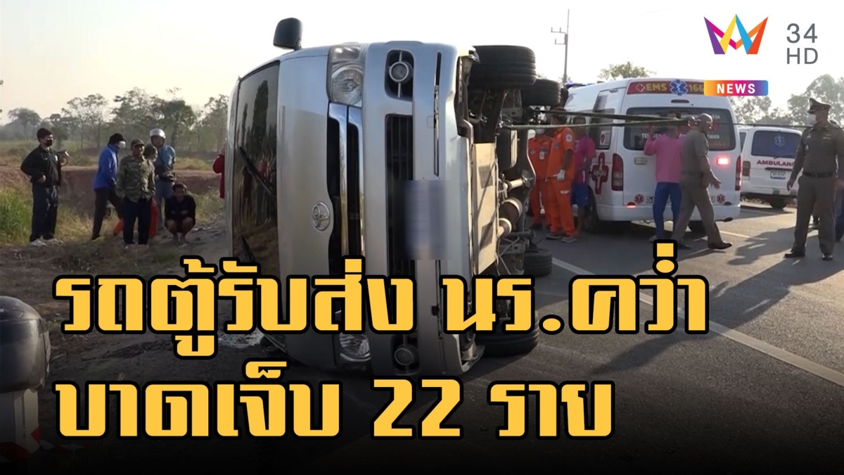 รถตู้รับส่ง นร.พลิกคว่ำ เจ็บ 22 ราย
