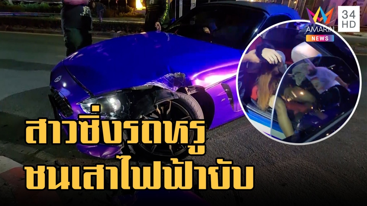 ไฮโซสาวซิ่ง BMW เปิดประทุนชนเสาไฟฟ้า
