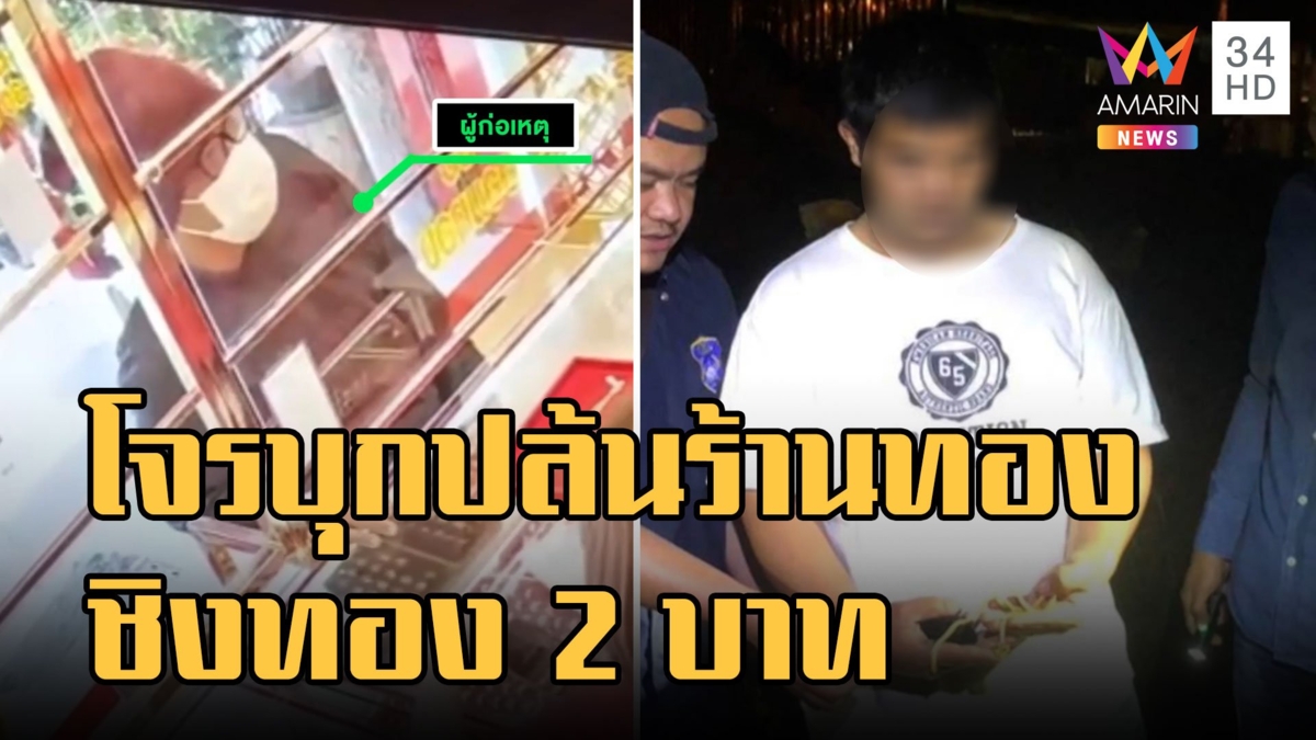 โจรวิ่งราวร้านทอง ชิงทอง 2 บาท หนีลอยนวล
