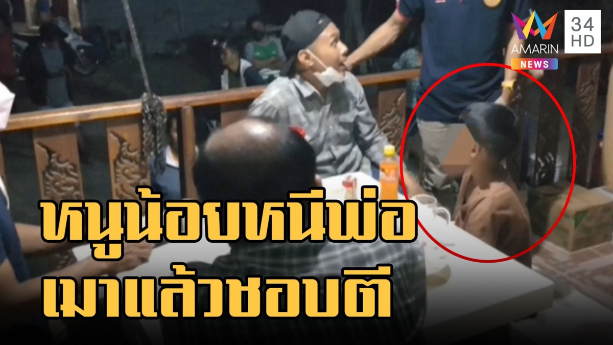 ตามหากันวุ่น หนูน้อยหนีพ่อเมาแล้วชอบตี