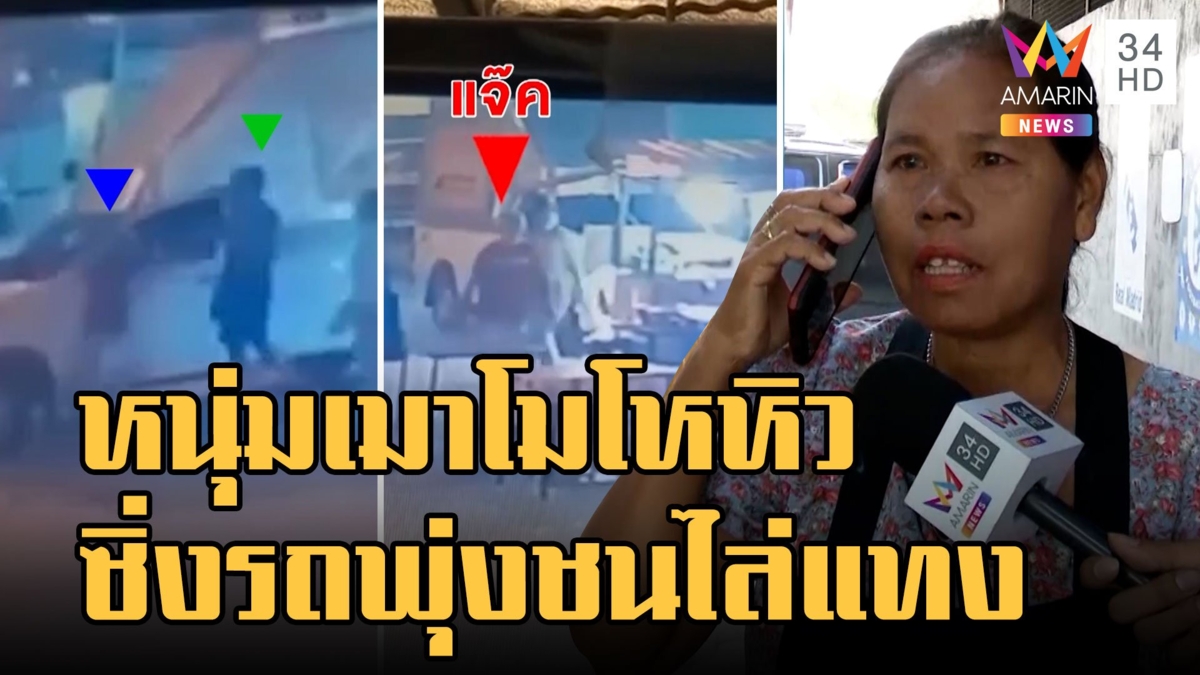 หนุ่มเมาโมโหหิว ซิ่งรถพุ่งชนคว้ามีดไล่แทงแม่ค้า