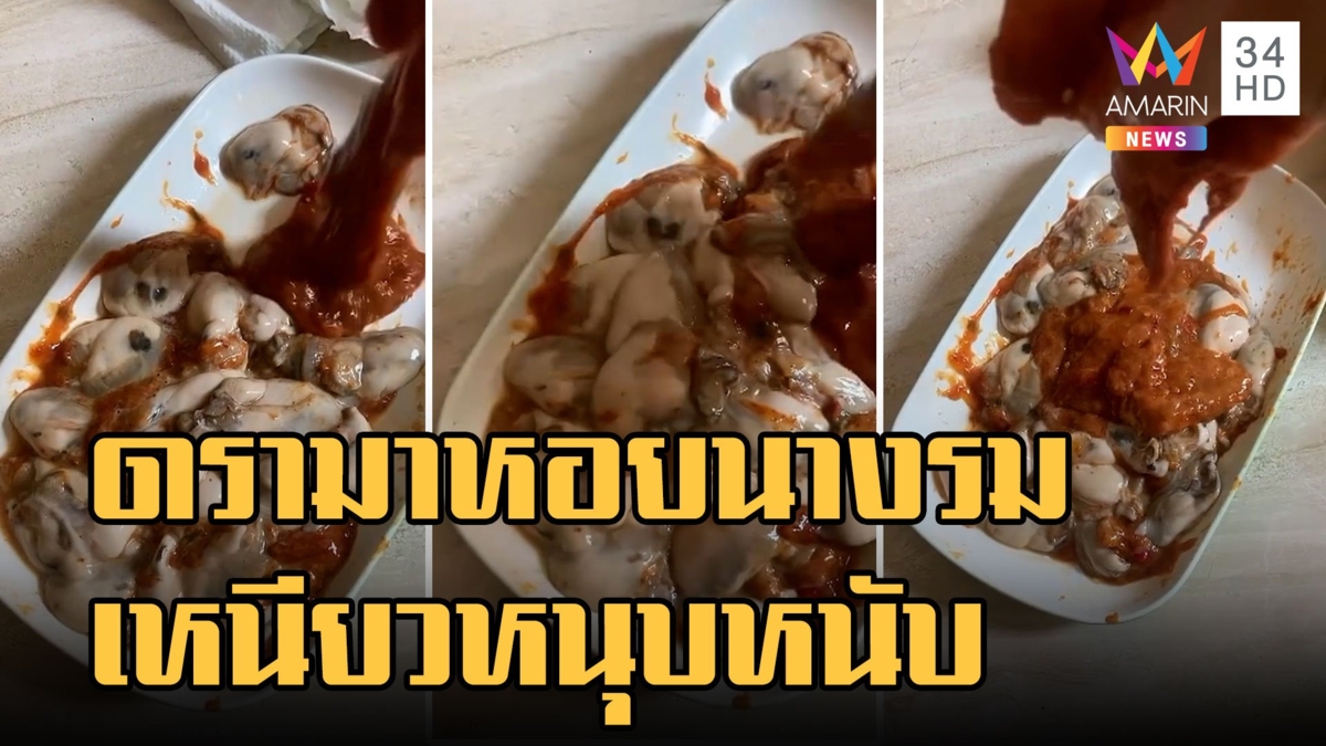 ดรามาหอยนางรม ซื้อมาผสมน้ำจิ้ม กลับเหนียวหนุบหนับ