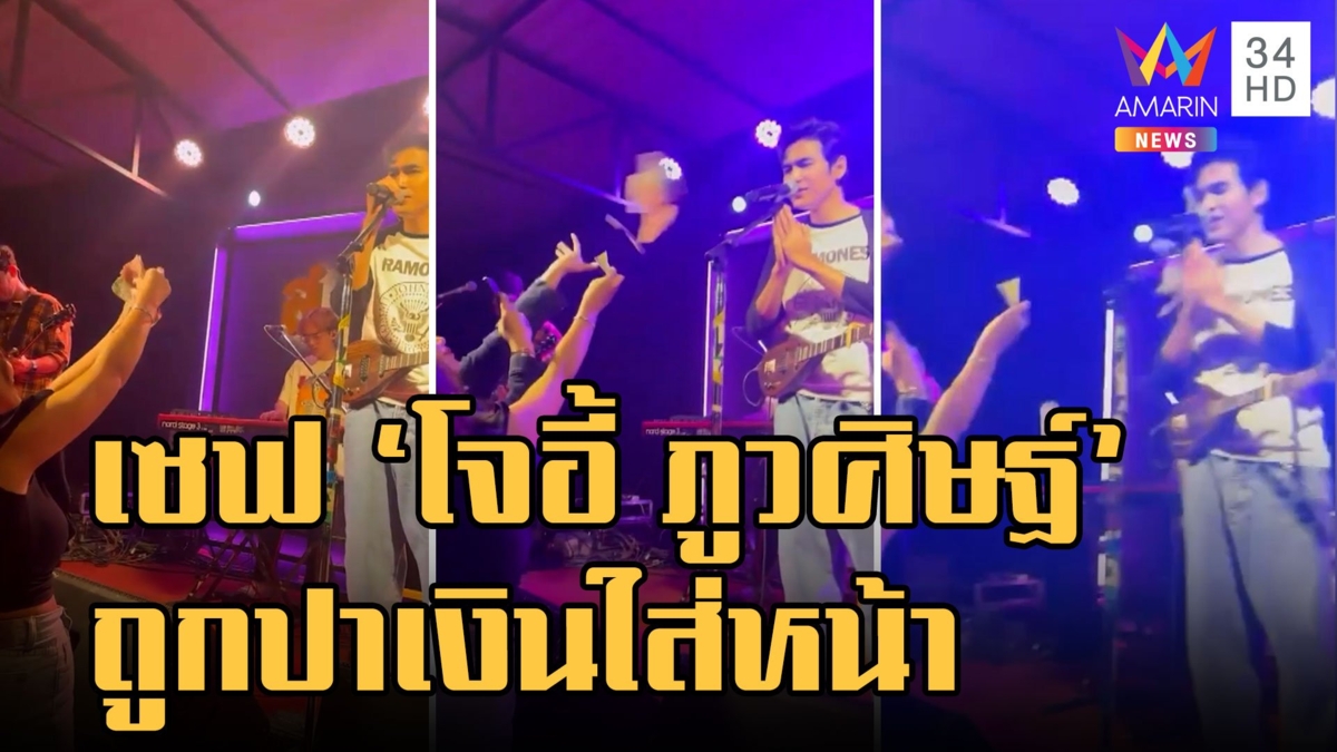 ชาวเน็ตแห่เซฟ โจอี้ ภูวศิษฐ์ หลังถูกปาเงินใส่หน้าในร้านอาหาร