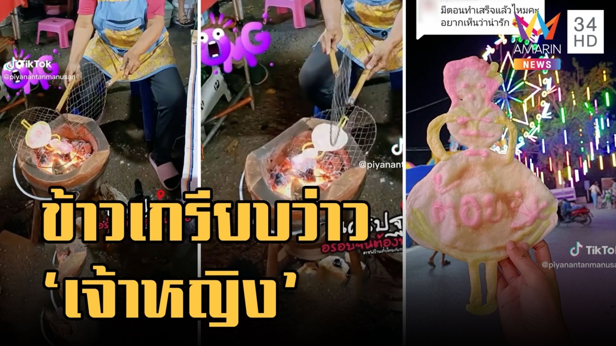 ข้าวเกรียบว่าวยุค 2023 ย่างไปย่างมากลายเป็นเจ้าหญิง