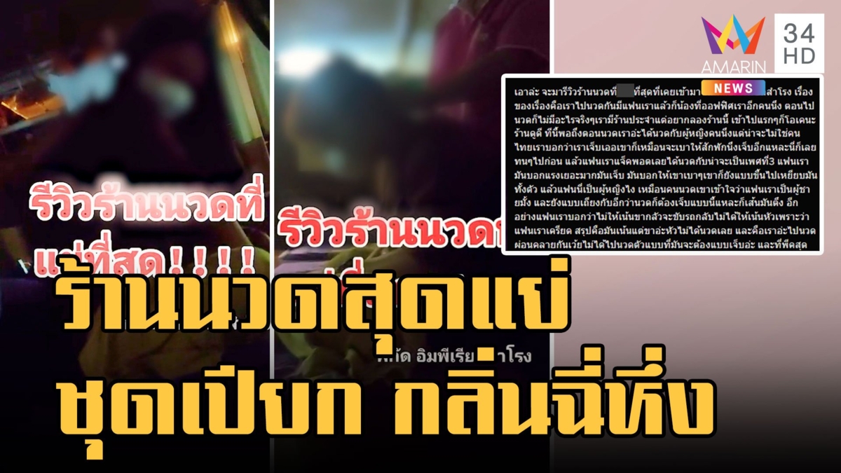 สาวรีวิวร้านนวดสุดแย่ ทำชุดเปียก-กลิ่นฉี่หึ่ง